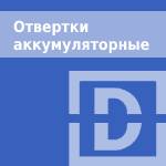 Отвертки аккумуляторные купить в Минске